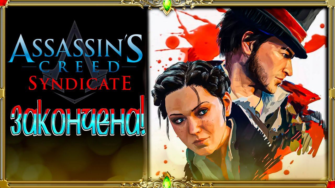 [2K ULTRA HD] Assassin’s Creed Syndicate: Закончена!