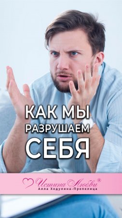 Как мы разрушаем себя