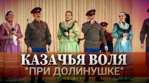 Казачья воля-При долинушке