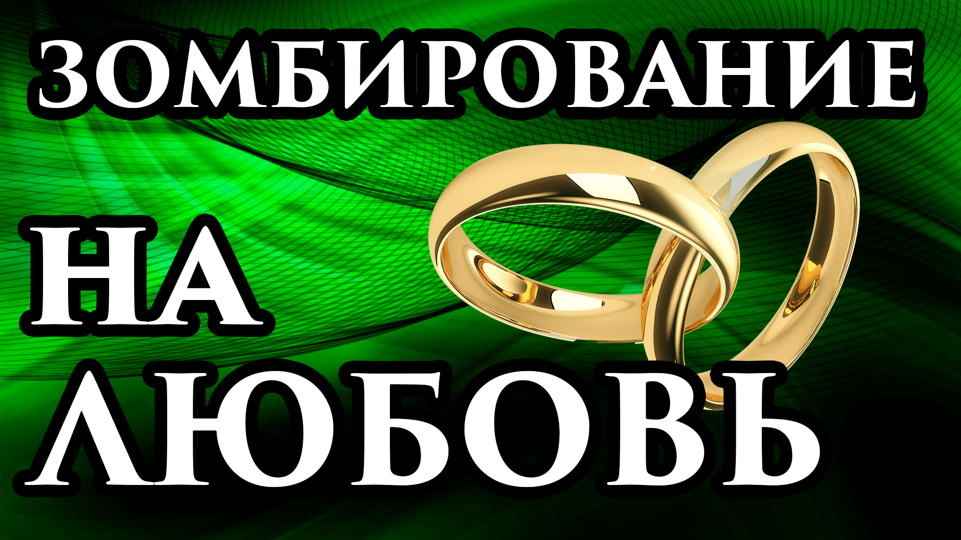 ?ВПЕРВЫЕ - ЗОМБИРОВАНИЕ! ? Приворот на кладбищенской земли?Черный кладбищенский приворот на мужчи