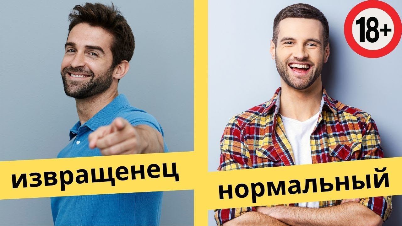 Что нормально в сексе, а что нет? Границы нормы, патологии. Сексология, психолог про отношения, секс