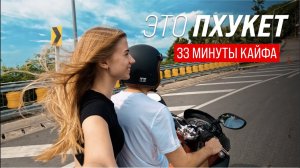 Пхукет | 33 минуты настоящего кайфа | Мой первый байк и многое другое