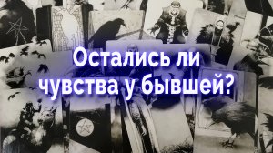 Неожиданно! Остались ли чувства у бывшей? Таро для мужчин Гадание Онлайн