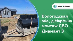 Вологодская область, д Марфино, СБО Диамант 3