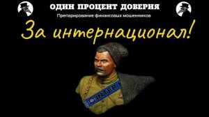 За ИНТЕРнационал, АКТИВацию и БРОКЕРов!