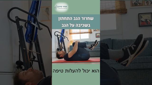 שחרור הגב בשכיבה עם ברכיים לחזה