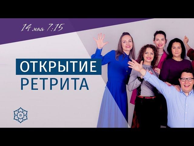 ОТКРЫТИЕ РЕТРИТА | Ценностно-ориентированная ПСИХОЛОГИЯ | ЦОП