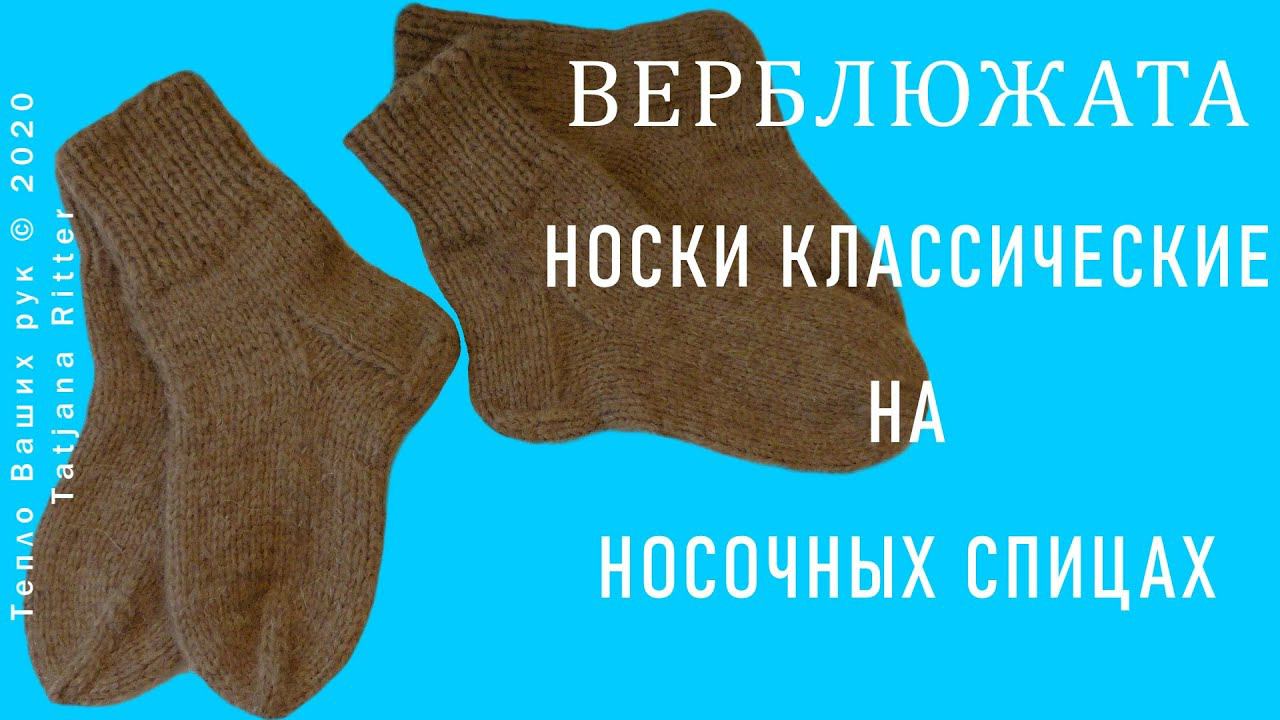 #330. Мои верблюжата. Классические носки на носочных спицах