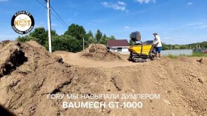 ? Мини-думпер BAUMECH в работе