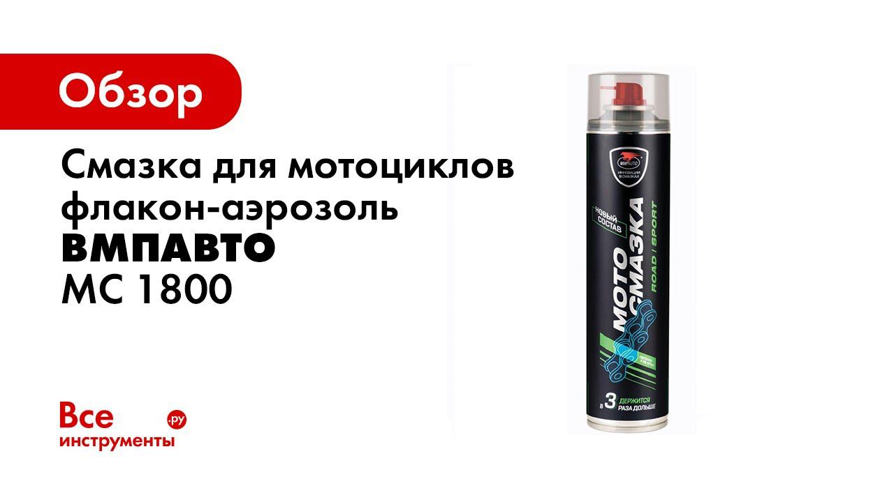 Тест смазки. Алюминиевая смазка, ВМПАВТО, 400мл аэрозоль. Смазка для цепей мотоциклов дорожных VMPAUTO 400 мл , флакон-аэрозоль 8406. Смазка ВМПАВТО 1523. Смазка для крестовин ВМПАВТО.