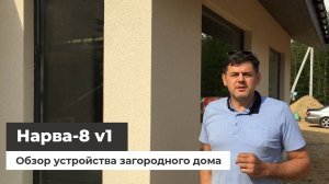 Обзор устройства дома Нарва-8 v1