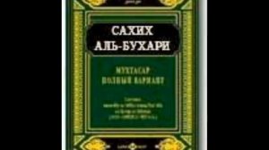 Коран. Мухтасар «Сахих» имама аль-Бухари (сборник хадисов 2134) - 1. Руководство по фикху/Аудиокниг