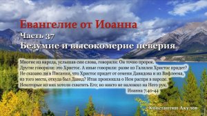 Евангелие от Иоанна | Часть 37 | Безумие и высокомерие неверия | Константин Акулов