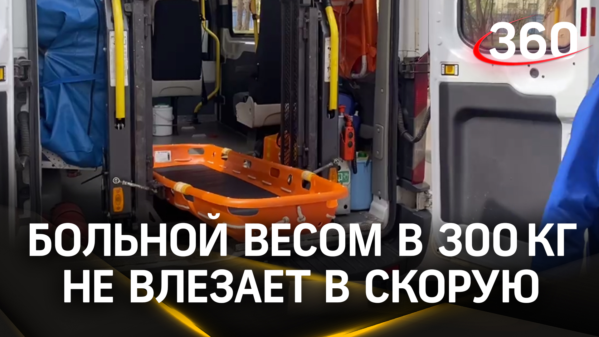 Больной весом в 300 кг не влезает в скорую в Москве