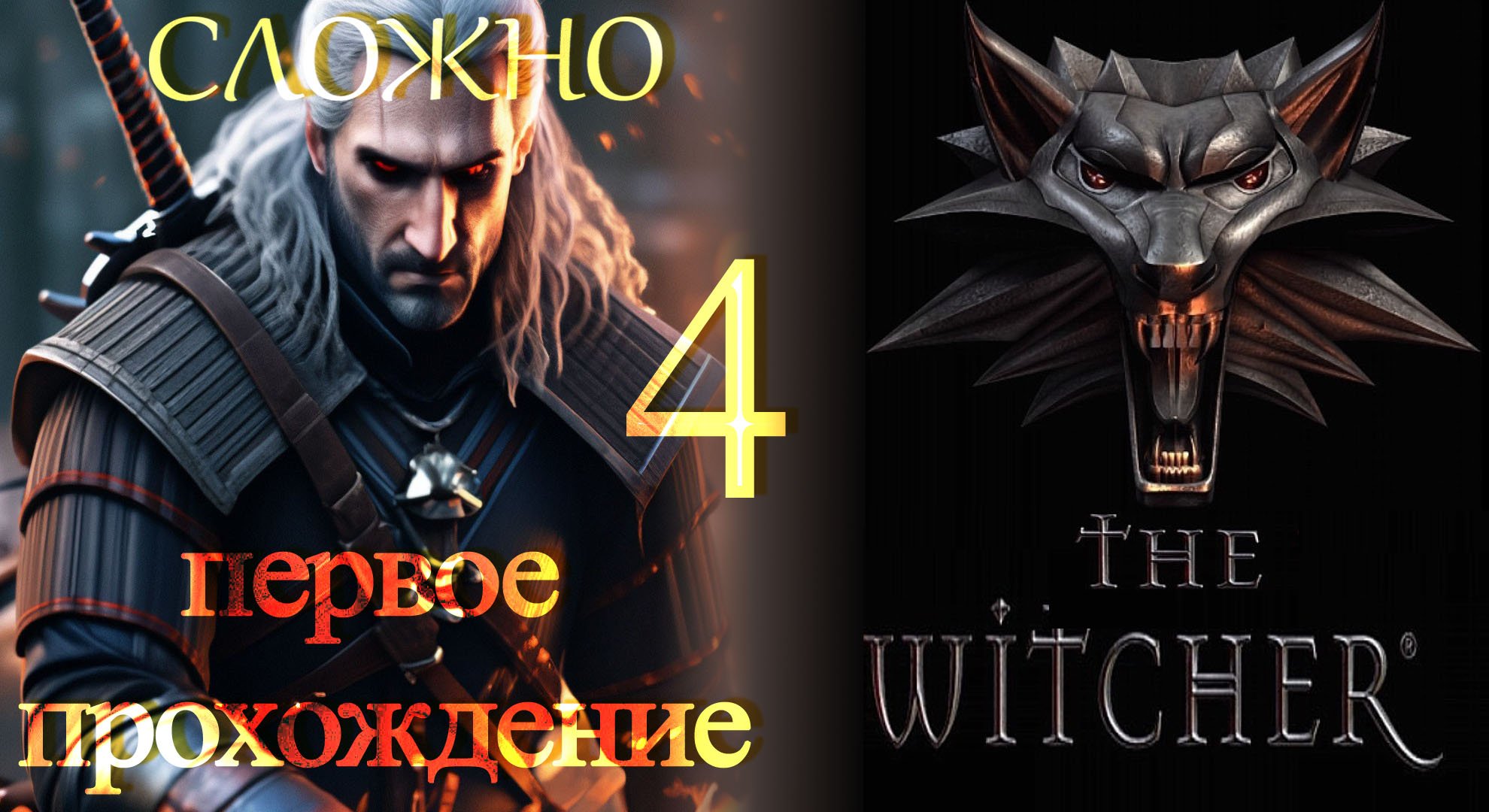 The Witcher (Ведьмак) ч4