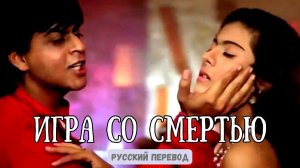 Индийский фильм "Игра со смертью" 1993 | песня "Чёрные  глаза" | Русский перевод