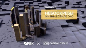 СG на РБК ТВ. Крупным планом. ОКО. Выпуск 5