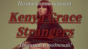 Kenya Grace - Strangers (ПОЭТИЧЕСКИЙ ПЕРЕВОД песни на русский язык)