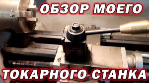 Обзор моего токарного станка MML1830 Сергей Штыфан