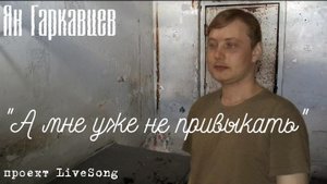 Ян Гаркавцев - "А мне уже не привыкать"