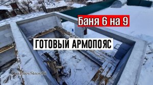 БАНЯ ИЗ ГАЗОБЛОКА 6 НА 9. Демонтаж опалубки армопояса