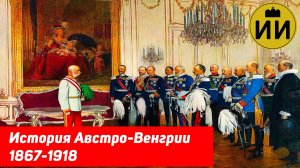 История Австро-Венгрии 1867-1918 #история #габсбурги #австрия #венгрия