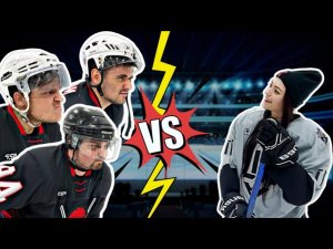 ДEВУШКА ОБЫГРАЛА В ХОККЕЙ? ICETEAM VS НАТА