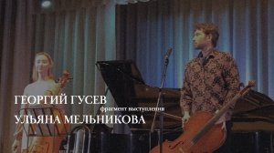 Георгий Гусев и Ульяна Мельникова, фрагмент выступления | Магнитогорская консерватория