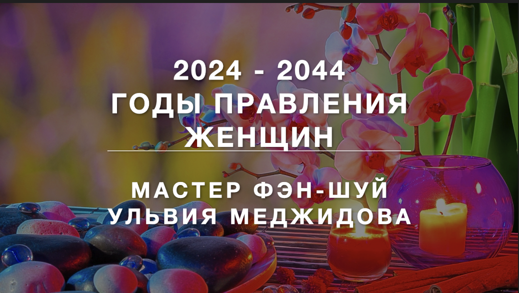 ☯️👸🏻💄 20 лет правления женщин в 2024-2044 годы. Мастер Ульвия Меджидова - о 9-м периоде фэн-шуй