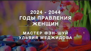 ☯️👸🏻💄 20 лет правления женщин в 2024-2044 годы. Мастер Ульвия Меджидова - о 9-м периоде фэн-шуй