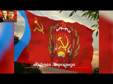 Рабочая Марсельеза -- Отречёмся от старого мира