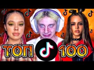 100 ПОПУЛЯРНЫХ ПЕСЕН ТИК ТОК | ТРЕНДЫ TIK TOK | 2021 ЭТИ ПЕСНИ ИЩУТ ВСЕ В tik tok