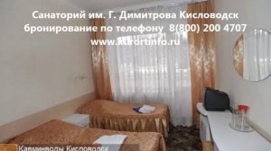 Санаторий им. Димитрова Кисловодск (www.kurortinfo.ru)