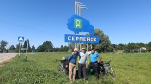 Серпейск! Велопутешествие июль 2024