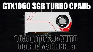 Asus GTX1060 3GB TURBO WHITE обзор после майнинга