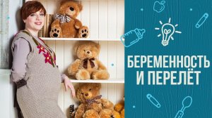 10 советов, как летать на самолёте, если вы беременны