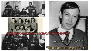 Аркадий Северный - 13 - Ты подошла ко мне - 1977 - Я почти,что знаменит (с анс.'Обертон'№1)