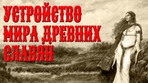 МИРЫ ДРЕВНИХ СЛАВЯН. ПРАВЬ, ЯВЬ, НАВЬ- ТРИ МИРА ДРЕВНИХ СЛАВЯН. РАЙ, ЗЕМЛЯ, АД. СЛАВЯНЕ РУСЬ ПРЕДКИ