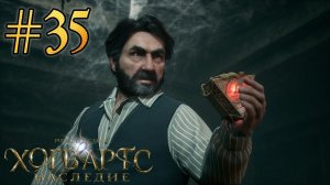 Хогвартс. Наследие #35 - НЕОБРАТИМЫЙ ВЫБОР