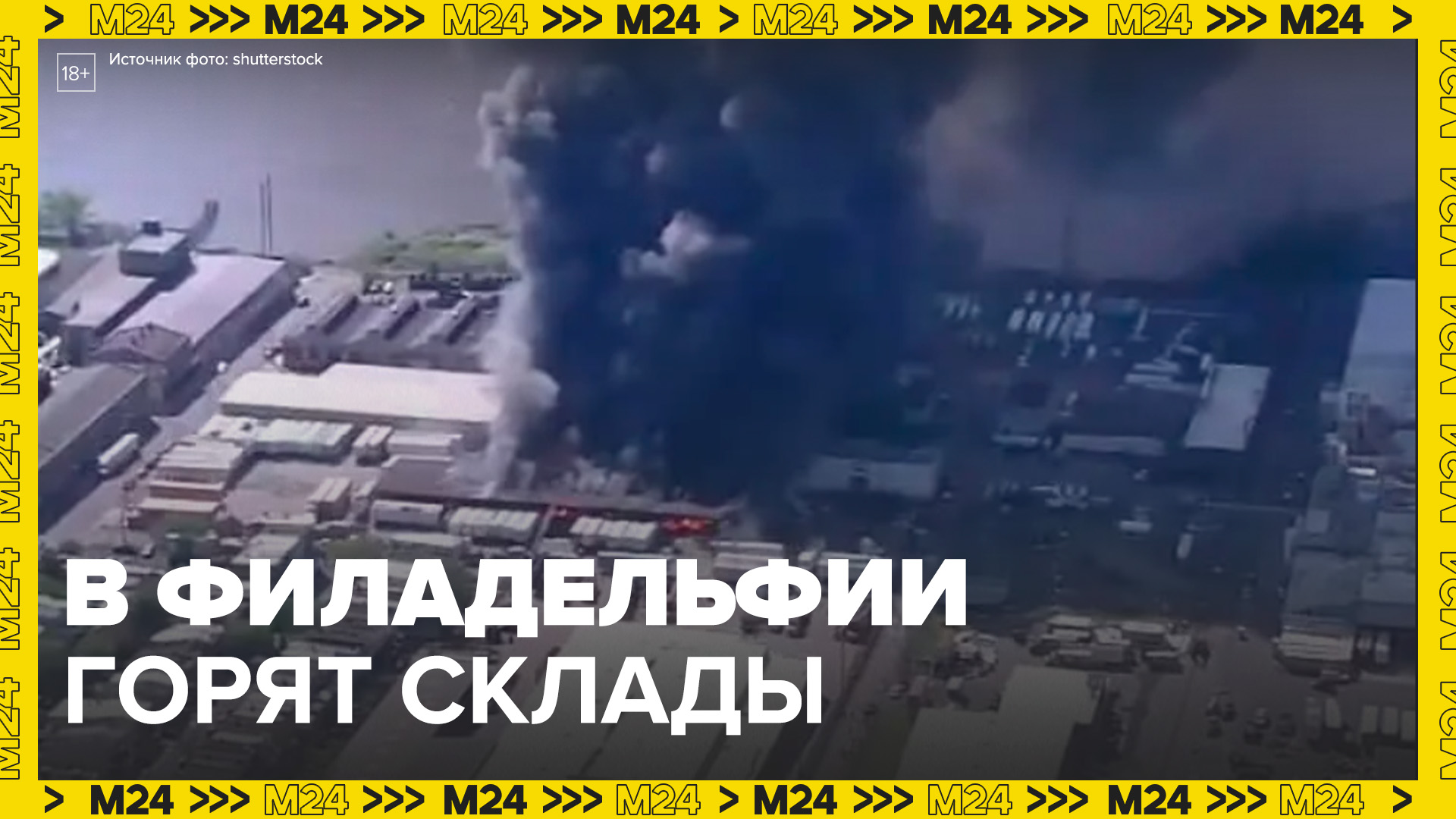 Складские помещения загорелись в Филадельфии – Москва 24