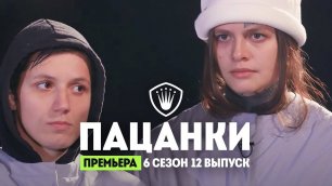 Пацанки, 6 сезон, 12 выпуск