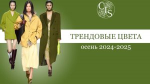 ТРЕНДОВЫЕ ЦВЕТА осень-зима 2025