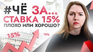 ?ЧёЗА… Ставка ЦБ уже 15%! Что это значит для всех нас? Почему люди продолжают активно брать кредиты