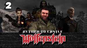 ОГРОМНЫЙ МОНСТР / Return to Castle Wolfenstein / прохождение № 2