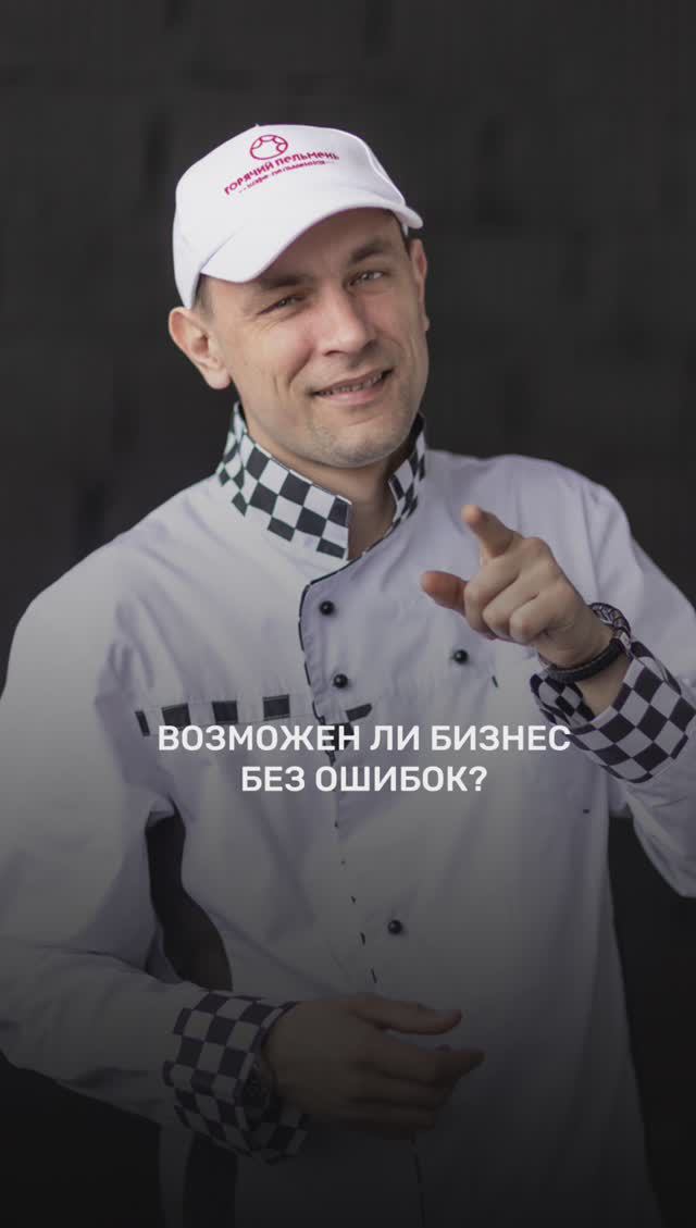 Возможен ли #бизнес без ошибок #ошибкивбизнесе #бизнессоветы #общепит