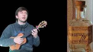 Капли датского короля (Булат Окуджава/Исаак Шварц укулеле cover)