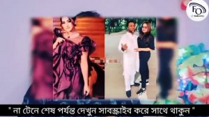 বুবলীকে নিয়ে অট্ট হাসি হাসলেন নায়িকা অপু বিশ্বাস || তাপস-বুবলী প্রসঙ্গে একি বললো অপু বিশ্বাস || bd