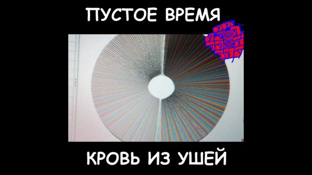 Кровь Из Ушей - Пустое время смотреть онлайн