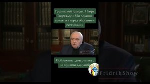 Грузинский генерал Игорь Гиоргадзе 《Мы должны покаяться перед Абхазцами и Осетинами》