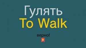 Как сказать Гулять по-английски